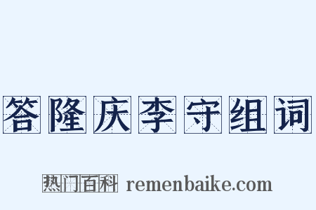 答隆庆李守组词是什么意思的图片